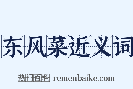 东风菜近义词是什么意思的图片